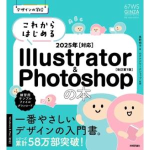 これからはじめるIllustrator &amp; Photoshopの本 改訂第7版(2025年[対応])...