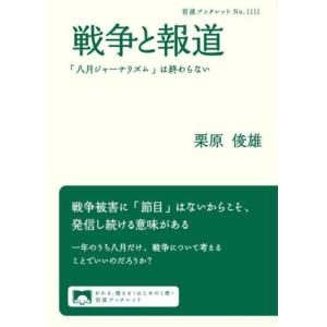 戦争と報道 「八月ジャーナリズム」は終わらない 岩波ブックレットNo.1111/栗原俊雄(著者)