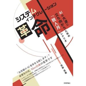 システムインテグレーション革命 AIの大波に立ち向かうための「脱人月」シナリオ/斎藤昌義(著者)