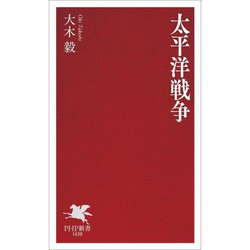 太平洋戦争 PHP新書1438/大木毅(著者)