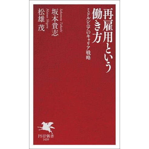 再雇用という働き方 ミドルシニアのキャリア戦略 PHP新書1439/坂本貴志(著者),松雄茂(著者)