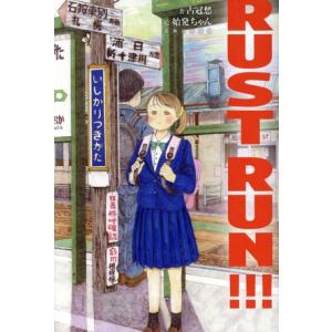 RUST RUN!!!/占冠愁(著者),始発ちゃん(絵)