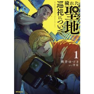 穢れた聖地巡礼について(1) MFCフラッパー/桃井ゆづき(著者),背筋(原作)