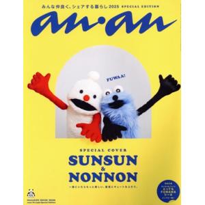 anan Special Edition(No.2459) みんな仲良く、シェアする暮らし2025/...