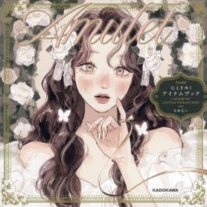 Amulet 心ときめくアイテムブック/さめない...の商品画像