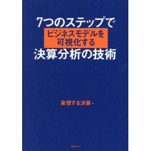 7つのステップでビジネスモデルを可視化する決算分析の技術/妄想する決算(著者)