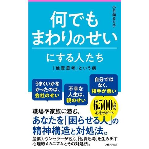 何でもまわりのせいにする人たち フォレスト2545新書154/小日向るり子(著者)