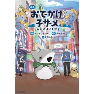 映画 おでかけ子ザメ とかいのおともだち KADOKAWA TSUBASA BOOKS/ペンギンボッ...