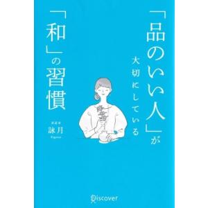 「品のいい人」が大切にしている「和」の習慣/詠月(著者)