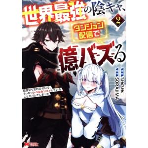 世界最強の陰キャ、ダンジョン配信で億バズる(2) 配信切り忘れのせいで、うっかりレベルカンストしてい...