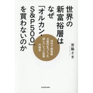世界の新富裕層はなぜ「オルカン・S&P500」を買わないのか 20代で純資産4億円をつくった超レバレッジ投資の