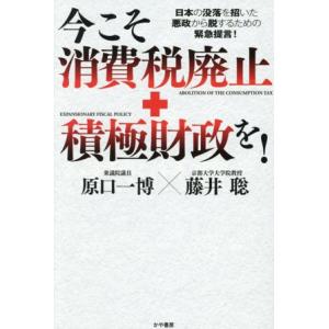 今こそ消費税廃止+積極財政を！ 日本の没落を招いた悪政から脱するための緊急提言！/原口一博(著者