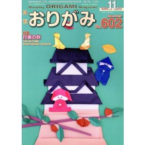 月刊 おりがみ(No.602) 2025年11月号 特集 行楽の秋/日本折紙協会(編者)