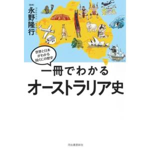 一冊でわかるオーストラリア史 世界と日本がわかる国ぐにの歴史/永野隆行(著者)