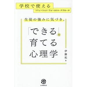 生徒の強みに気づき、「できる」を育てる心理学 学校で使えるソリューションフォーカストアプローチ/伊藤...