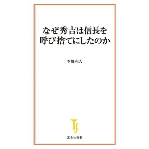 なぜ秀吉は信長を呼び捨てにしたのか 宝島社新書730/本郷和人(著者)