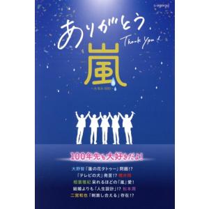 ありがとう嵐 〜A・RA・SHI〜 G-MOOK/栗原徹(著者)