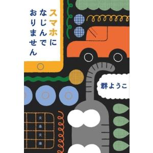 スマホになじんでおりません 文春文庫/群ようこ(著者)