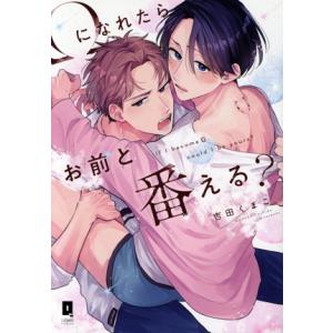 Ωになれたらお前と番える？ LiQulle C/吉田くまこ(著者)