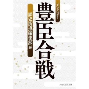 アンソロジー 豊臣合戦 PHP文芸文庫/歴史街道編集部(編者)