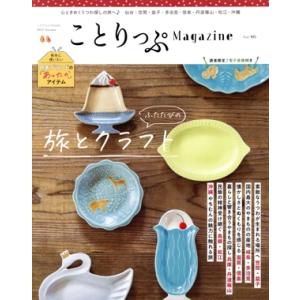 ことりっぷMagazine(Vol.46) 2025 Autumn ことりっぷmook/昭文社(編者...