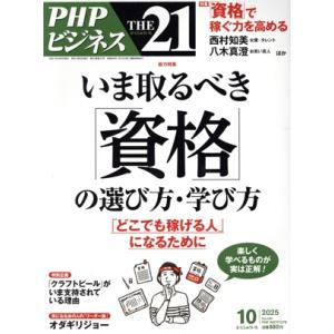 THE 21(10 2025) 月刊誌/PHP研究所