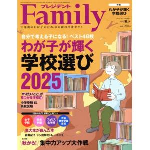 プレジデント Family(2025 秋号) 季刊誌/プレジデント社　