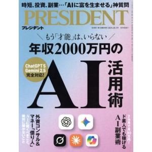 PRESIDENT(2025.10.3号) 隔週刊誌/プレジデント社