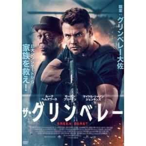 ザ・グリンベレー/ルーク・ヘムズワース,モーガン・フリーマン,マイケル・シャノン・ジェンキンス,グ　