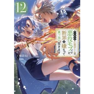 やり込んだ乙女ゲームの悪役モブですが、断罪は嫌なので真っ当に生きます(12)/MIZUNA(著者),...