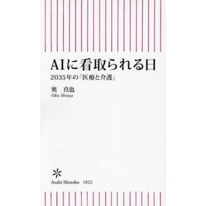 AIに看取られる日 2035年の「医療と介護」 朝日新書1022/奥真也(著者)