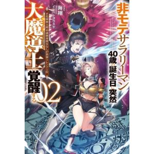 非モテサラリーマン40歳の誕生日に突然大魔導士に覚醒する(02) #花岡修太朗40歳独身彼女なしが世...