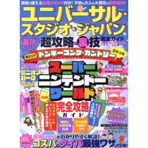 ユニバーサル・スタジオ・ジャパンを遊びつくす超攻略&amp;裏技完全ガイド ハンディサイズ(2025-26)...