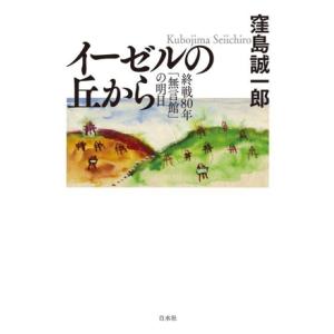 イーゼルの丘の上から 終戦80年「無言館」の明日/窪島誠一郎(著者)