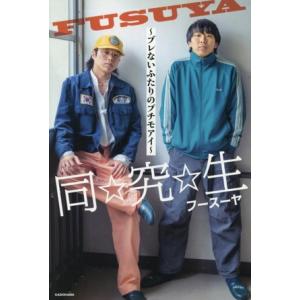 同☆究☆生〜ブレないふたりのプチモアイ〜/フースーヤ(著者)