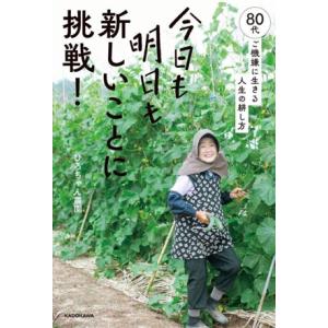 今日も明日も新しいことに挑戦！ 80代、ご機嫌に生きる人生の耕し方/ひろちゃん農園(著者)