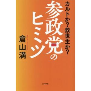 参政党のヒミツ/倉山満(著者)