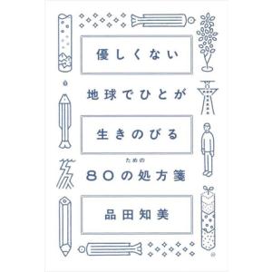 優しくない 地球でひとが 生きのびるための 80の処方箋/品田知美(著者)