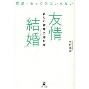 恋愛・セックスはいらない 友情結婚 新しい結婚の選択肢/中村光沙(著者)　