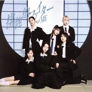 排他的ファイター(Type A)(DVD付)/≠ME