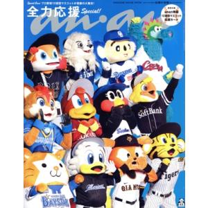 anan Special Edition(No.2464) 応援の流儀 12球団マスコット MAGAZINE HOUSE MOOK/マガジンハウス(編者)　