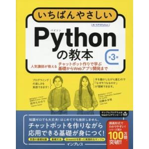 いちばんやさしいPythonの教本 第3版 人気講師が教えるチャットボット作りで学ぶ基礎からWebア