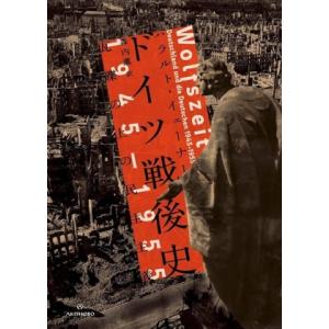 ドイツ戦後史 1945-1955 瓦礫の上の民主主義 亜紀書房翻訳ノンフィクション・シリーズ/ハラル...