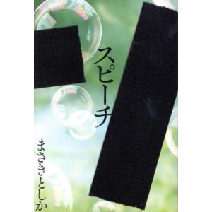 スピーチ/まさきとしか(著者)