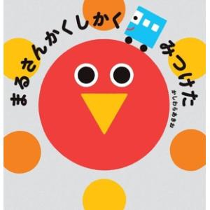 まるさんかくしかく みつけた PHPなないろえほん/かしわらあきお(著者)