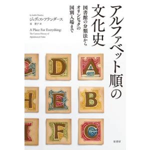 アルファベット順の文化史 図書館の分類法からオリンピックの国別入場まで/ジュディス・フランダース(著...