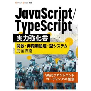 JavaScript/TypeScript実力強化書 関数・非同期処理・型システム完全攻略 Soft...