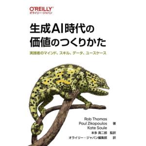 生成AI時代の価値のつくりかた 実践者のマインド、スキル、データ、ユースケース オライリー・ジャパン...