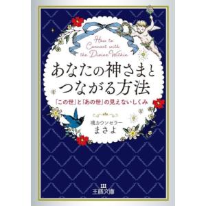 あなたの神さまとつながる方法 「この世」と「あの世」の見えないしくみ 王様文庫/まさよ(著者)
