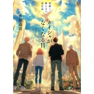 カイシャがなくなる日 組織と働き方の進化論 BOW BOOKS/名和高司(著者)